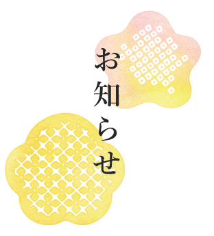 お知らせ